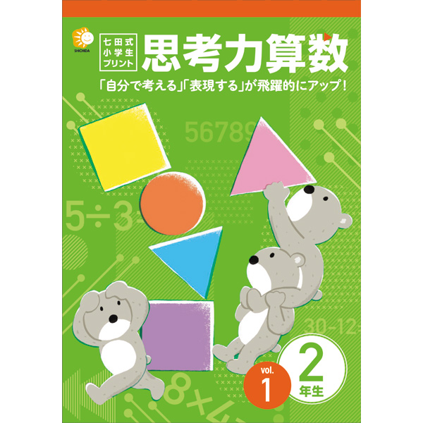 免費送貨 七田式教材 七田 小學生打印2年思考能力算術 送料無料 七田式教材 しちだ 小学生プリント2年思考力算数 日本露天購物 Ruten Japan
