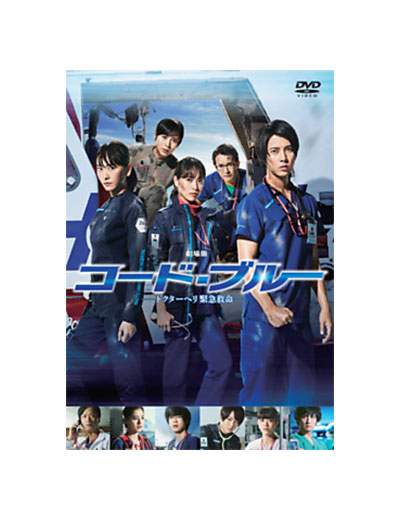 クーポンで更にお得 送料無料 コード ブルー ドクターヘリ緊急救命 1 3 Season スペシャル 劇場版 Dvd5タイトルセット 購入卸値 Marketingcultural Com Br クーポンで更にお得 送料無料 コード ブルー ドクターヘリ緊急救命 1 3 Season スペシャル 劇場版 Dvd5タイトルセット 購入卸値 Marketingcultural Com Br