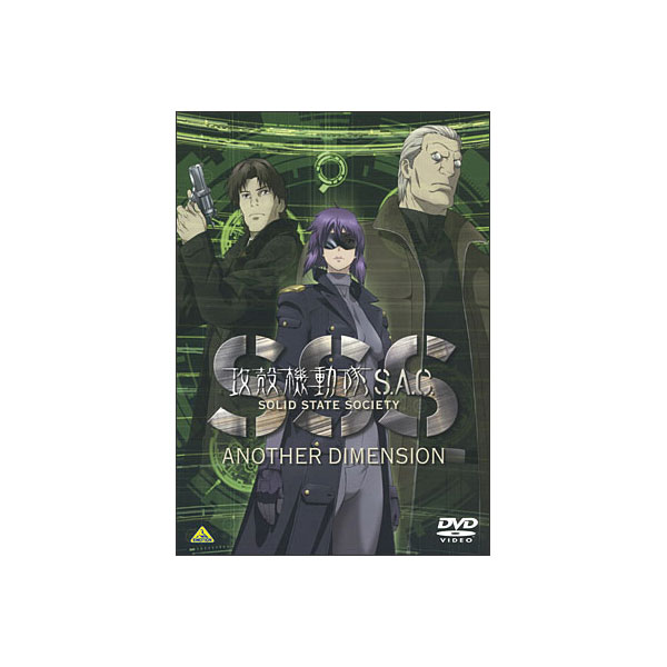元テレビ東京アナウンサー 送料無料 攻殻機動隊s A C Solid State Society Another Dimension Dvd 品質販売 Kingscages Com