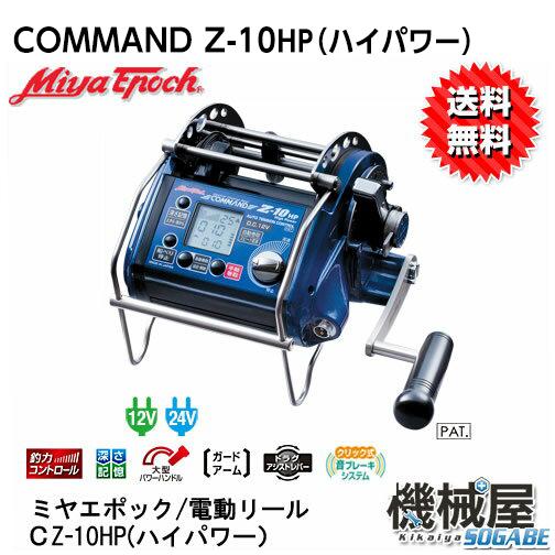 ショッピング専門店 ミヤエポック Command Z 10hp 12v 24v選択制 電動リール ミヤマエ Miya Epoch 釣力コントロール 釣り フィッシング 送料無料 ファイティングモード搭載 巻上パワー 深海釣り ハタ類 カンパチ 根まわり 力強さ セール超安い Www Arcenciel Org