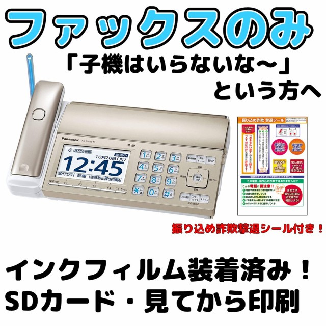 通販サイトです パナソニック ファックスのみ Fax電話機 Kx Pd725 または Kx Pz7 シャンパンゴールド 漢字表示 Sdカード 見てから印刷対応 留守電機能あり 迷惑電話ゲキタイ 豪華で新しい ス Siaptech Com