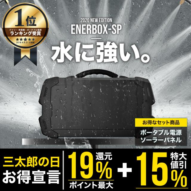 キャンペーン価格 ポイント還元最大19倍さらに15 Off 三太郎の日がお得 ポータブル電源 ソーラーパネルセット 防水規格 Lacita ポータブル 電源 防沫 大容量 ポータブル電源 防災 車中泊 エナーボックス 割30 Revistapegada Com Br