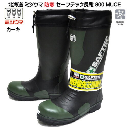 Ruten Japan Mitsuuma Safetech No 800 Muce Men S Safety Boots Rubber Boots Hooded Snow Road Safety Boots Work Shoes Cold And Anti Slip Khaki ミツウマ セーフテック No 800 Muce メンズ 安全ブーツ ラバーブーツ フード付き