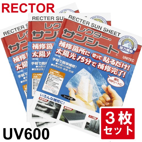 通販お値下 サンシート Uv600 補修用frpシート 3枚セット ユニテック レクター 紫外線 太陽光 で硬化する透明シート 切って張るだけ ガラスファイバー入り Rector 工場直販激安 Siaptech Com