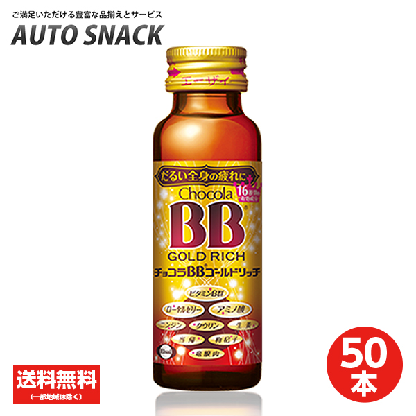 正規代理店商品 1箱 エーザイ チョコラbb ゴールドリッチ 50ml 50本 ケース 指定医薬部外品 50本 送料無料 指定医薬部外品 激安 中古 買取 New Spirit Org Il