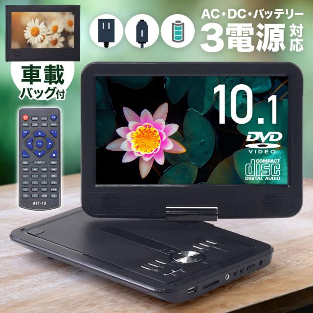 店舗在庫あり 10 1型 ポータポータブルdvdプレーヤー 車 3電源 大画面 車載バッグ ポータブル Dvdプレーヤー 10 1インチ ポータブルテレビ Dvd プレーヤー テレビ 高画質 電源 Ac Dc バッテリー リモコン付 ワンセグ 保証付 Att 10 買い販売店 Ecf Com Tr