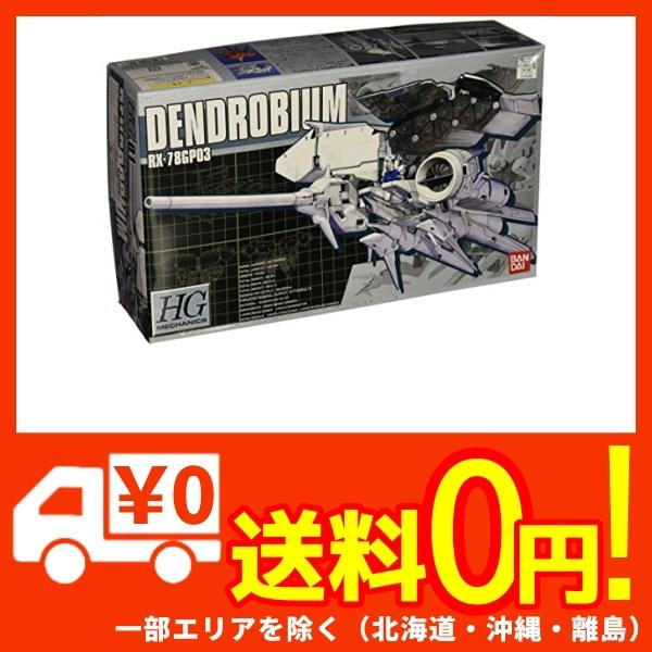 魅力的な Hgm 1 550 Rx 78gp03 ガンダム試作3号機デンドロビウム 機動戦士ガンダム00 Stardust Memory 決算特価 送料無料 Goodthree Jp