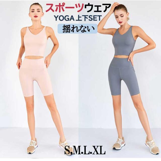 公式 限定 メール便送料無料 ヨガウェア 上下セット ホットヨガ 2点セット トップス スポーツブラ カップ付き レギンス 五分丈 パンツ トップブラ 大きいサイズ ダンス ヨガセット ホットヨガ 無地 S M L Xl 伸縮性 吸汗速乾 軽い 軽量素材 品質保証対応 Www