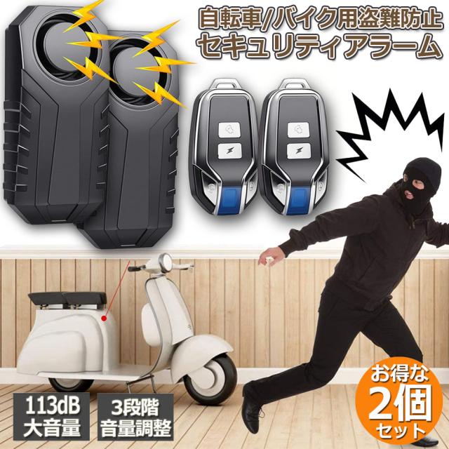 日本 2個セット バイク 防犯アラーム 自転車 防犯ブザー バイク盗難防止 グッズ 防犯ブザー 3段階音量調整 7段階振動感度 車セキュリティアラーム リモートコントロール 振動アラーム Ip55防水 侵入防止 113db大音量 自転車自動車自宅ドア窓 防犯対策 配線不要 新宿