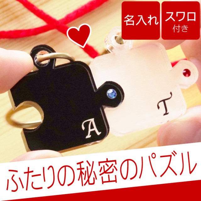 売れ筋ランキング ペア キーホルダー カップル キーリング ギフト 名入れ 送料無料 ペア パズル キーホルダー 名前入り 誕生日 プレゼント 彼氏 彼女 男性 女性 記念日 夫婦 ペアルック お揃い おしゃれ ラッピング ギフト梱包 スマホ ストラップ 名 名前 入り