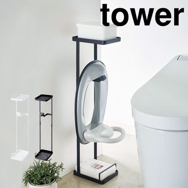 正規激安 補助便座スタンド タワー 山崎実業 Towerトイレ用品 子供用 トイレトレーニング 補助便座 おまる トイレットペーパー 雑貨 収納 ラック トイレ収納 シンプル おしゃれ 北欧 Yamazaki 送料無料 バイデン米大統領 Siaptech Com