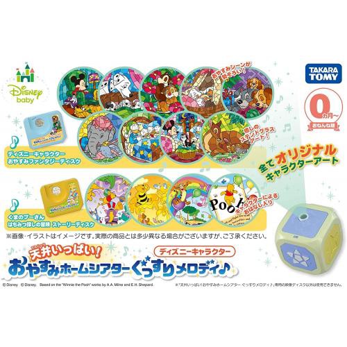 新入荷 タカラトミー Takara Tomy ディズニーキャラクター 天井いっぱい おやすみホームシアター ぐっすりメロデ 今月限定 特別大特価