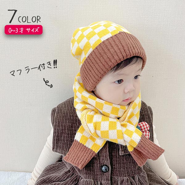 入荷しました ２点セット 子供 帽子 マフラー セット チェック 男の子 ニット帽 防寒グッズ 冬 可愛い 暖か 0才 1才 2才 3才 通園 通学 遊び 暖かい キッズ マフラーセット 男児 おしゃれ 防寒 防風 便利 小物 子供サイズ 防寒アイテム カラバリ