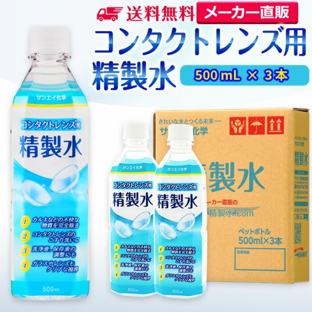 好評にて期間延長】 精製水 500ml サンエイ化学 呼吸器用 500mL × 3本 discoversvg.com