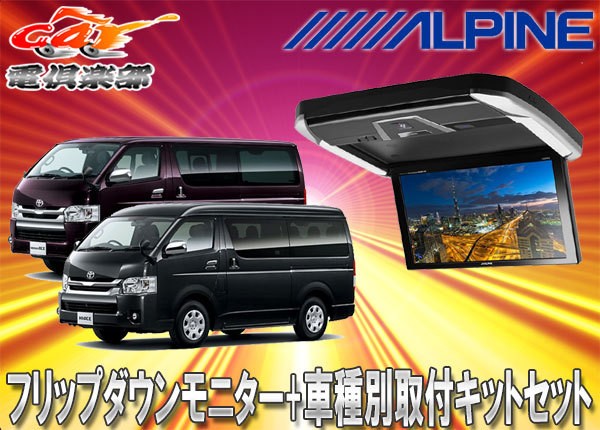 格安販売中 KTX-Y703BK 10型 レジアスエース 専用 ALPINE ブラック リアビジョン取付キット