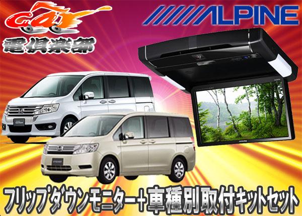 販売低価格 取寄商品 Alpineアルパインpxh10s R B Ktx H613vgステップワゴンステップワゴンスパーダ系専用取付キットセット 秋の新作 Solutions Time Com