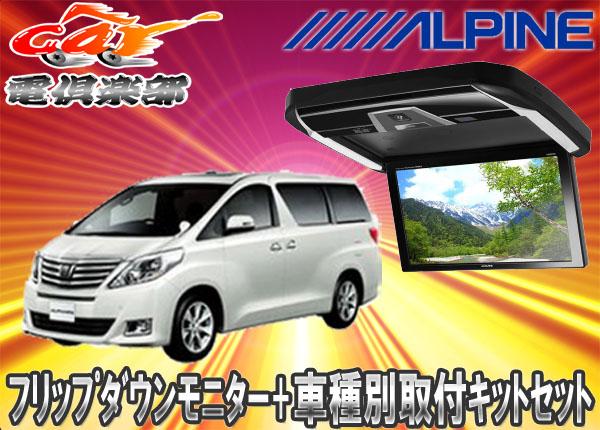 Sale 取寄商品 アルパインpxh12x R B Ktx Y5005vgアルファードヴェルファイア 系 専用セット 卸売価格の販売 Odiaspora Org