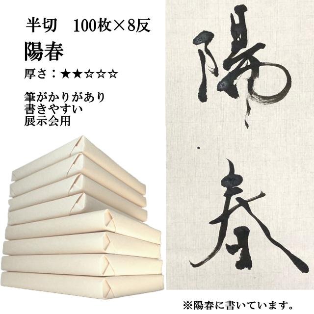 ぴったり製品 ポイント倍 送料無料 書道 手漉き 画仙紙 陽春 半切 1反100枚 8反 まとめ買いでポイント倍セット 漢字用 薄口 紅星牌に近い紙 書道セット 手漉き画仙紙 条幅 書道用品 書道用紙 展示 清書 おすすめ 半紙屋e Shop 品質保証書つき North Hydroguam Net