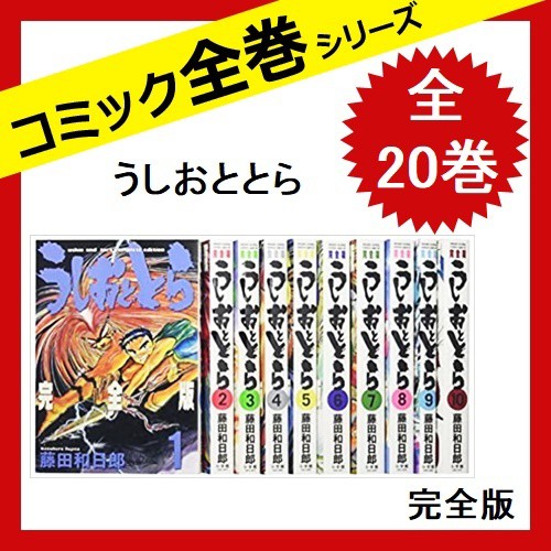 オンライン 購入 うしおととら 漫画 完全版 1 巻 全巻 セット コミック 藤田 和日郎 日本製国産 Solutions Time Com