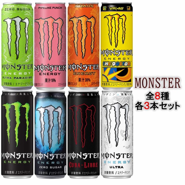 セール安い アサヒ飲料 モンスターエナジー355ｍｌ 全8種アソートＳＥＴ（3本×8種 計24本） 送料無料(沖縄離島不可)  MONSTERENEGY355ml 侵攻 -dirty-prod.com