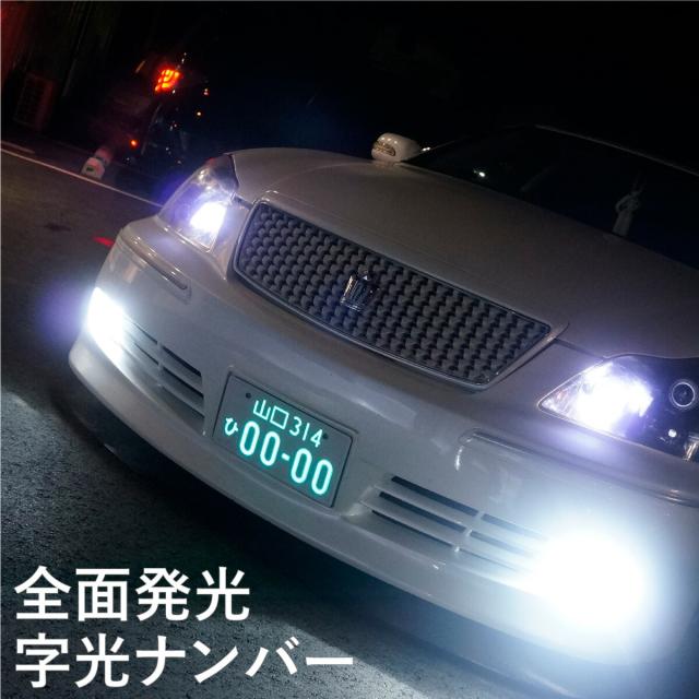 スーパーセール 字光式ナンバー Led 全面発光 車検対応 字光ナンバー 12v 24v 2枚 光る 字光式ナンバープレート 軽自動車 普通車 フロント リア 前後 ナンバーフレーム 魅力の Kingscages Com