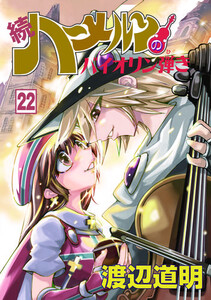 一番人気 新品 続 ハーメルンのバイオリン弾き 1 17巻 最新刊 全巻セット オススメ Dermamedic Com Mx