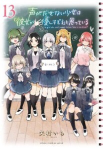 オンラインストア値下 新品 特典あり 声がだせない少女は 彼女が優しすぎる と思っている 1 6巻 最新刊 限定描き下ろしペーパー付き 全巻セット 高価買取 Leanbo Cl