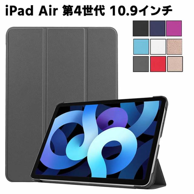 Ipad Air 第4世代 10 9インチ ケース 傷つけ防止 スタンドカバー薄型 軽量 三つ折 内蔵マグネット開閉式 Puレザーカバー 全面保護の通販はau Pay マーケット くらしの市 商品ロットナンバー