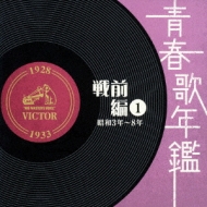 【CD】 オムニバス(コンピレーション) / 青春歌年鑑 戦前編 1 昭和3年~8年 送料無料 【CD】 オムニバス(コンピレーション) / 青春歌年鑑 戦前編 1 昭和3年~8年 送料無料