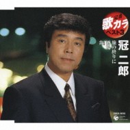 【CD Maxi】 冠二郎 カンムリジロウ / 定番 歌カラ ベスト3: : 旅の終わりに / 酒場 / 炎 【CD Maxi】 冠二郎 カンムリジロウ / 定番 歌カラ ベスト3: : 旅の終わりに / 酒場 / 炎