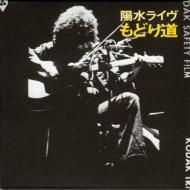 【SHM-CD】 井上陽水 イノウエヨウスイ / 陽水ライヴ もどり道 送料無料 【SHM-CD】 井上陽水 イノウエヨウスイ / 陽水ライヴ もどり道 送料無料