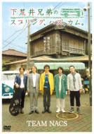 【DVD】 下荒井兄弟のスプリング、ハズ、カム。 送料無料 【DVD】 下荒井兄弟のスプリング、ハズ、カム。 送料無料