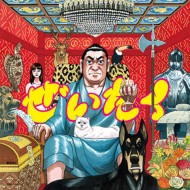 【CD Maxi】 在日ファンク ザイニチファンク / ぜいたく 【CD Maxi】 在日ファンク ザイニチファンク / ぜいたく