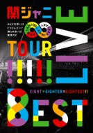 【DVD】 関ジャニ∞ / KANJANI∞ LIVE TOUR!! 8EST ~みんなの想いはどうなんだい?僕らの想いは無限大!!~ 送料無料 【DVD】 関ジャニ∞ / KANJANI∞ LIVE TOUR!! 8EST ~みんなの想いはどうなんだい?僕らの想いは無限大!!~ 送料無料