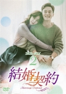 【DVD】 結婚契約 DVD-BOX2 送料無料 【DVD】 結婚契約 DVD-BOX2 送料無料