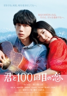 【DVD】 映画「君と100回目の恋」【通常盤】 送料無料 【DVD】 映画「君と100回目の恋」【通常盤】 送料無料