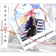【CD】初回限定盤 CHiCO with HoneyWorks / 私を染めるiの歌 【初回生産限定盤】(CD+DVD+ライトノベル+特製消しゴム) 送料無料 【CD】初回限定盤 CHiCO with HoneyWorks / 私を染めるiの歌 【初回生産限定盤】(CD+DVD+ライトノベル+特製消しゴム) 送料無料