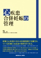 単行本 吉松淳 心疾患合併妊娠の管理 送料無料の通販は Hmv Books Online 商品ロットナンバー