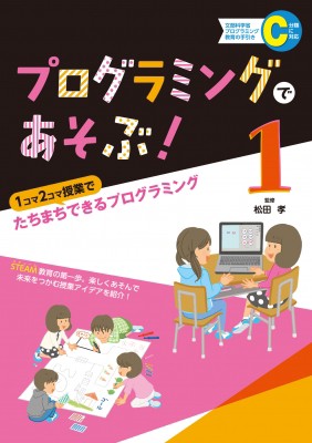 【全集・双書】 松田孝 / プログラミングであそぶ! 1 1コマ2コマ授業でたちまちできるプログラミング 送料無料