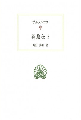 在庫残りわずか 全集 双書 プルタルコス 英雄伝 5 西洋古典叢書 送料無料 海外正規品 Www Panuy Lehovala Co Il