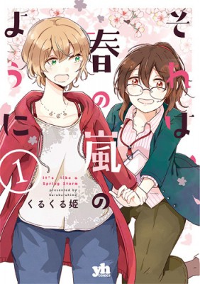 コミック くるくる姫 それは 春の嵐のように 1 Idコミックス 百合姫コミックスの通販はau Pay マーケット Hmv Books Online 商品ロットナンバー