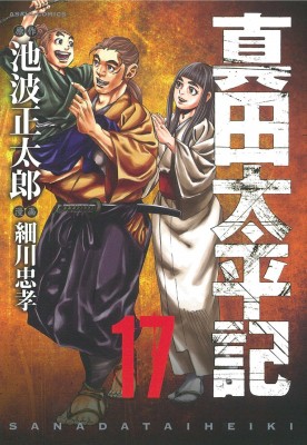 コミック 細川忠孝 真田太平記 17 あさひコミックスの通販はau Pay マーケット Hmv Books Online 商品ロットナンバー