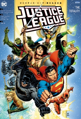 単行本 ホルヘ ヒメネス ジャスティス リーグ 新たなる正義 送料無料の通販はau Pay マーケット Hmv Books Online 商品ロットナンバー