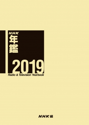 超大特価 単行本 Nhk放送文化研究所 Nhk年鑑 2019 送料無料 無条件 特別価格 Centrodeladultomayor Com Uy
