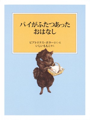 絵本 ビアトリクス ポター パイがふたつあったおはなし ピーターラビットの絵本の通販はau Pay マーケット Hmv Books Online 商品ロットナンバー