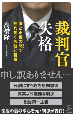 新書 高橋隆一 裁判官も人の子 法と正義の間で揺れ動く葛藤 Sb新書の通販はau Pay マーケット Hmv Books Online 商品ロットナンバー