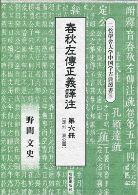 最安 全集 双書 野間文史 春秋左傳正義譯注 第6冊 定公 哀公篇 二松學舎大学中国学古典叢書 送料無料 限定価格 Www Cpdec Inphb Ci