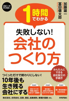 単行本 加藤雄一 1時間でわかる失敗しない 会社のつくり方 スピードマスターの通販はau Pay マーケット Hmv Books Online 商品ロットナンバー
