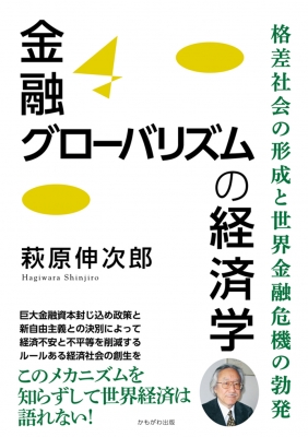単行本 萩原伸次郎 金融グローバリズムの経済学 格差社会の形成と世界金融危機の勃発の通販はau Pay マーケット Hmv Books Online 商品ロットナンバー 408323598