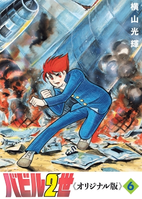 値下げ コミック 横山光輝 ヨコヤマミツテル バビル2世 6 送料無料 プレゼント対象商品 Farmerscentre Com Ng